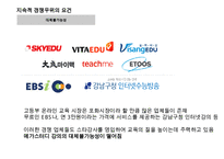 메가스터디 megastudy 기업분석과 경쟁우위분석과 메가스터디 향후 경영전략제안 PPT-15