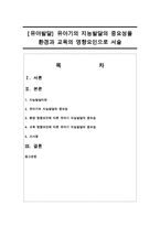 [유아발달] 유아기의 지능발달의 중요성을 환경과 교육의 영향요인으로 서술-1