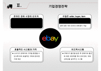 [아마존 vs 이베이 글로벌전략 비교분석 PPT] 아마존 vs 이베이 기업 경영전략분석과 두기업의 일본진출전략 비교분석및 시사점연구-5
