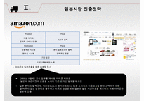 [아마존 vs 이베이 글로벌전략 비교분석 PPT] 아마존 vs 이베이 기업 경영전략분석과 두기업의 일본진출전략 비교분석및 시사점연구-7