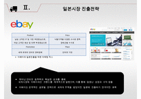 [아마존 vs 이베이 글로벌전략 비교분석 PPT] 아마존 vs 이베이 기업 경영전략분석과 두기업의 일본진출전략 비교분석및 시사점연구-8