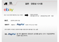 [아마존 vs 이베이 글로벌전략 비교분석 PPT] 아마존 vs 이베이 기업 경영전략분석과 두기업의 일본진출전략 비교분석및 시사점연구-12