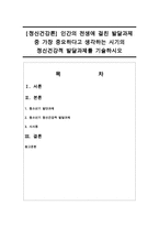 [정신건강론] 인간의 전생애 걸친 발달과제 중 가장 중요하다고 생각하는 시기의 정신건강적 발달과제-1
