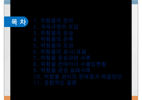 위험물의 수출과 수입-2