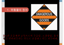 위험물의 수출과 수입-3