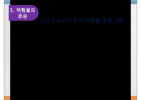 위험물의 수출과 수입-12