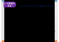위험물의 수출과 수입-13
