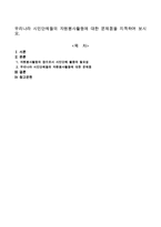 시민단체들의 자원봉사활동에 대한 문제점을 지적하여 보시오-1
