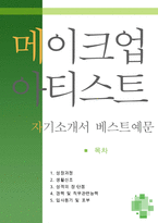 [[메이크업 아티스트 자기소개서 우수예문]]메이크업 아티스트 자소서,분장사,웨딩홀,지원동기,코디네이터 자소서,합격예문,우수예문잘쓴예,샘플-1