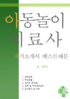 [[아동놀이 치료사 자기소개서 우수예문]]아동놀이치료사 자소서,미술놀이치료사,아동발달센터,특수교육원 지원동기,심리상담센터,유아놀이 합격,우수예문-1