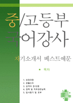 [[중고등부 국어강사 자기소개서 우수예문]]중고등부 국어강사 자소서,기간제 국어강사,학원,파트강사 지원동기,시간제강사,국어논술 합격예문,우수예문-1