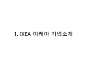 [이케아 한국진출 마케팅전략 PPT] IKEA 이케아 기업분석과 성공요인분석및 이케아 한국진출 마케팅 SWOT,STP,4P전략분석과 향후전망-3
