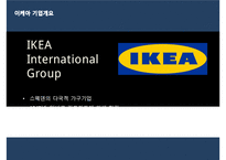 [이케아 한국진출 마케팅전략 PPT] IKEA 이케아 기업분석과 성공요인분석및 이케아 한국진출 마케팅 SWOT,STP,4P전략분석과 향후전망-4