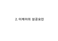 [이케아 한국진출 마케팅전략 PPT] IKEA 이케아 기업분석과 성공요인분석및 이케아 한국진출 마케팅 SWOT,STP,4P전략분석과 향후전망-8