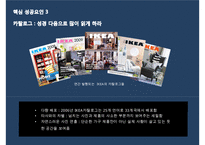 [이케아 한국진출 마케팅전략 PPT] IKEA 이케아 기업분석과 성공요인분석및 이케아 한국진출 마케팅 SWOT,STP,4P전략분석과 향후전망-11