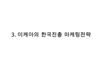 [이케아 한국진출 마케팅전략 PPT] IKEA 이케아 기업분석과 성공요인분석및 이케아 한국진출 마케팅 SWOT,STP,4P전략분석과 향후전망-12