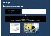 [이케아 한국진출 마케팅전략 PPT] IKEA 이케아 기업분석과 성공요인분석및 이케아 한국진출 마케팅 SWOT,STP,4P전략분석과 향후전망-20