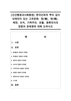 [인간행동과사회환경] 한국인에게 뿌리 깊이 내재되어 있는 고유문화- 정(情), 한(恨), 체면, 눈-1