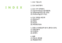 CGV 기업분석과 CGV 마케팅 SWOT,STP,4P전략분석과 CGV 문제점과 해결전략제안 PPT-2
