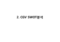 CGV 기업분석과 CGV 마케팅 SWOT,STP,4P전략분석과 CGV 문제점과 해결전략제안 PPT-9