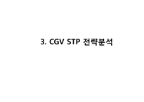 CGV 기업분석과 CGV 마케팅 SWOT,STP,4P전략분석과 CGV 문제점과 해결전략제안 PPT-11
