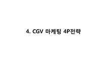 CGV 기업분석과 CGV 마케팅 SWOT,STP,4P전략분석과 CGV 문제점과 해결전략제안 PPT-15