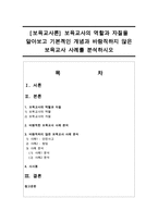 [보육교사론] 보육교사의 역할과 자질을 알아보고 기본적인 개념과 바람직하지 않은 보육교사 사례를 분석하시오-1