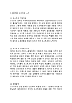 코스트코 COSTCO 기업분석과 한국진출사례분석및 코스트코 마케팅 SWOT,STP,4P전략분석과 코스트코 미래전망-3