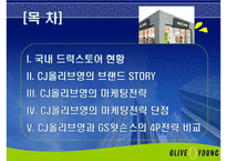 CJ올리브영(Oliveyoung)의 마케팅 전략-2