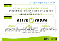 CJ올리브영(Oliveyoung)의 마케팅 전략-9