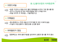 CJ올리브영(Oliveyoung)의 마케팅 전략-14