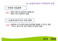 CJ올리브영(Oliveyoung)의 마케팅 전략-16
