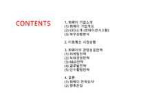 [화웨이 경영성공사례 PPT] 화웨이 기업분석과 경영전략 성공사례분석및 화웨이 향후전망연구-2