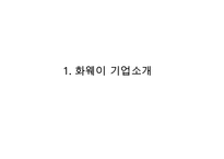 [화웨이 경영성공사례 PPT] 화웨이 기업분석과 경영전략 성공사례분석및 화웨이 향후전망연구-3