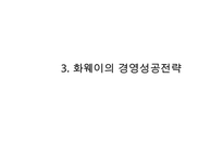 [화웨이 경영성공사례 PPT] 화웨이 기업분석과 경영전략 성공사례분석및 화웨이 향후전망연구-12