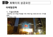 [화웨이 경영성공사례 PPT] 화웨이 기업분석과 경영전략 성공사례분석및 화웨이 향후전망연구-14