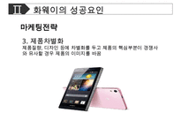 [화웨이 경영성공사례 PPT] 화웨이 기업분석과 경영전략 성공사례분석및 화웨이 향후전망연구-16