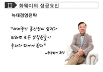 [화웨이 경영성공사례 PPT] 화웨이 기업분석과 경영전략 성공사례분석및 화웨이 향후전망연구-17