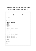 [가족상담및치료] 경험적 가족 치료 모델의 치료 기법을 조사하여 정리 하시오-1