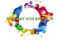관리자 대상의 리더십 훈련 프로그램-1