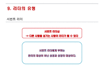 관리자 대상의 리더십 훈련 프로그램-18