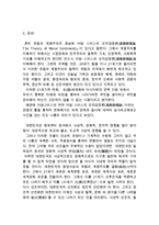 동서양고전의 이해 C형 도덕감정론-3