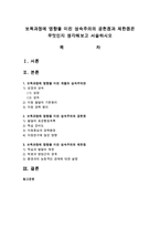 보육과정에 영향을 미친 성숙주의의 공헌점과 제한점은 무엇인지 생각해보고 서술하시오-1