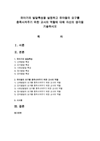 유아기의 발달특성을 설명하고 유아들의 요구를 충족시켜주기 위한 교사의 역할에 대해 자신의 생각을 기술하시오-1