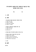 지역사회복지 발전을 위한 자원봉사자 발굴 및 육성 방안을 제시해 보세요-1