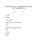 영아기의 발달 이론 중 두 가지를 선택하여 개념 및 내용 그리고 시사점을 정리하시오-1