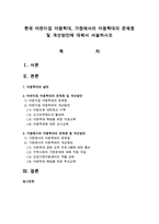 현재 어린이집 아동학대, 가정에서의 아동학대의 문제점 및 개선방안에 대해서 서술하시오-1
