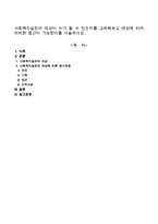 사회복지실천의 대상이 누가 될 수 있는지를 고려해보고 대상에 따라 어떠한 접근이 가능한지를 서술하시오-1