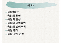 욕창간호, 욕창이란, 욕창의원인, 욕창의증상, 욕창의 위험요인, 욕창의 발생부위, 욕창관리, 욕창상처간호-2