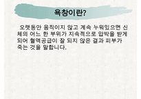 욕창간호, 욕창이란, 욕창의원인, 욕창의증상, 욕창의 위험요인, 욕창의 발생부위, 욕창관리, 욕창상처간호-3
